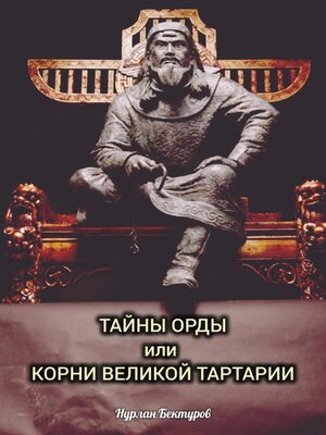 cover image of ТАЙНЫ ОРДЫ, или КОРНИ ВЕЛИКОЙ ТАРТАРИИ